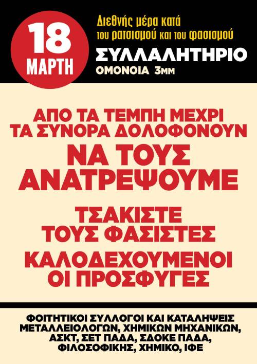 Αντιρατσιστικά συλλαλλητήρια σε όλη την Ελλάδα με αντικυβερνητικό στίγμα