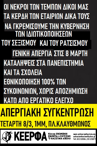 ΚΕΕΡΦΑ: «Γενική Απεργία για να διώξουμε την κυβέρνηση δολοφόνων»