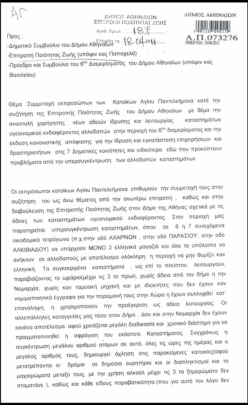 «Να σταματήσει ο Μπακογιάννης τη νομιμοποίηση των ρατσιστικών επιτροπών κατοίκων»