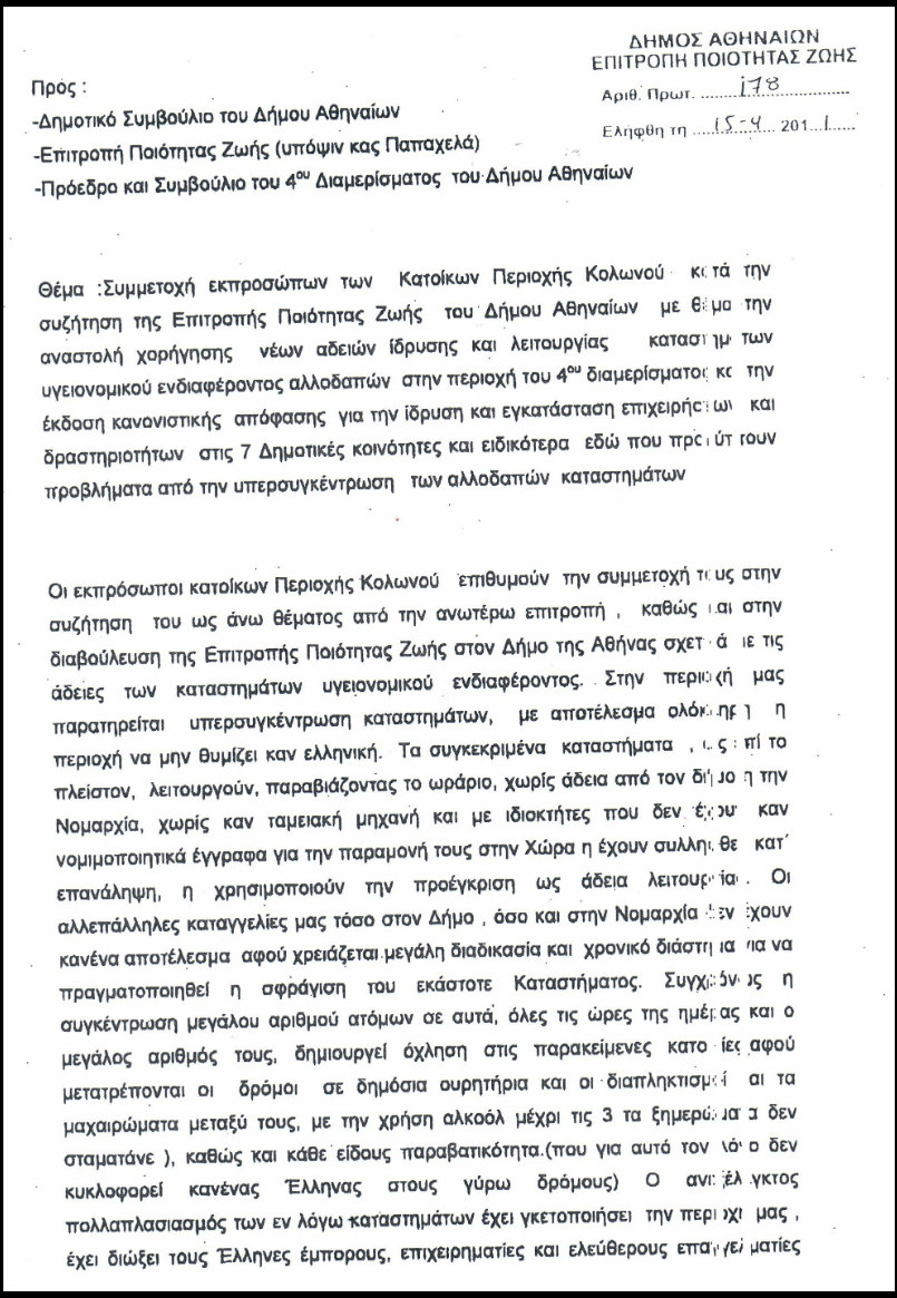 «Να σταματήσει ο Μπακογιάννης τη νομιμοποίηση των ρατσιστικών επιτροπών κατοίκων»