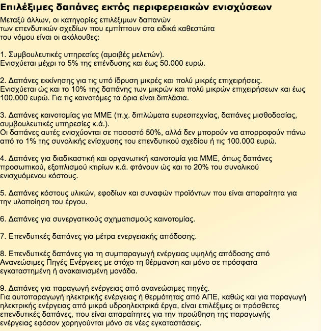 Φοροαπαλλαγές αντί επιχορηγήσεων για επενδυτικά σχέδια