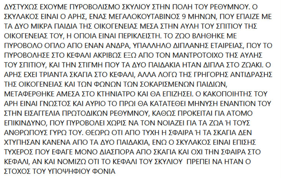 Ρέθυμνο: Άνδρας πυροβόλησε σκύλο που έπαιζε μαζί με παιδάκια