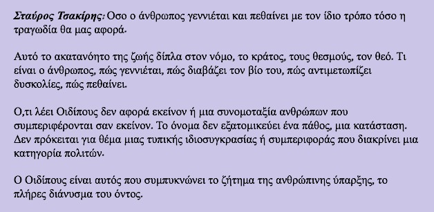 Η τραγωδία είναι ένας ολόκληρος κόσμος