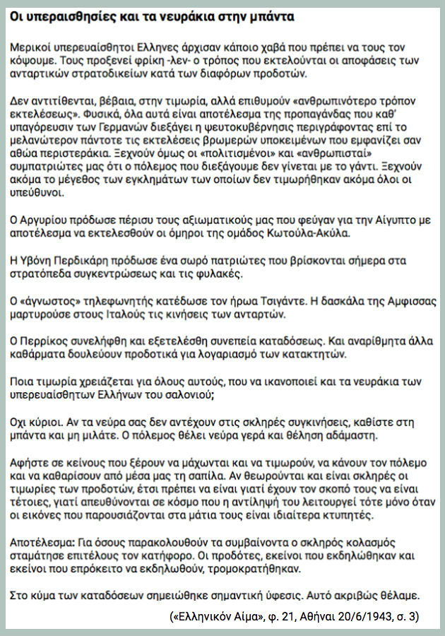 Η γαλανόλευκη βία