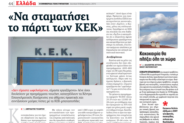 Οι «voucherάδες», τα ΚΕΚ και το πάρτι