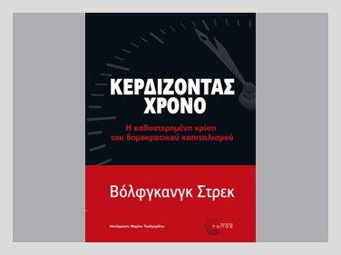 «Ζούμε την ανοσοποίηση της οικονομίας έναντι της δημοκρατίας»