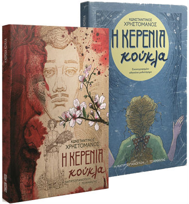 Μια γοτθική ηθογραφία της παλιάς Αθήνας