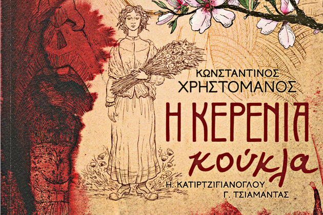 Μια γοτθική ηθογραφία της παλιάς Αθήνας