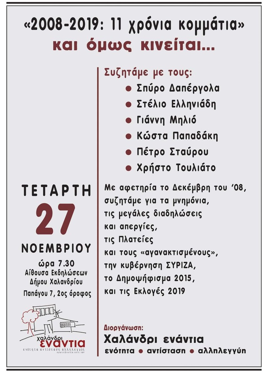 2008-2019: 11 χρόνια «κομμάτια»