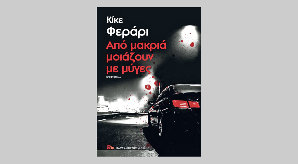 Το μοιραίο πάθημα ενός σκοτεινού μπίζνεσμαν