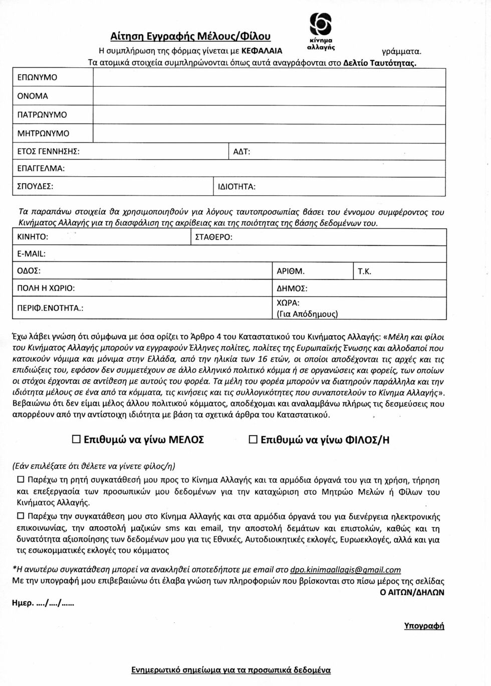 Απαγορεύεται η ψήφος από μέλη άλλων κομμάτων