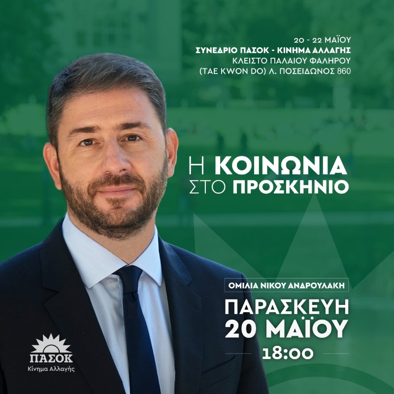 Το σύνθημα του συνεδρίου του ΠΑΣΟΚ – Κινήματος Αλλαγής