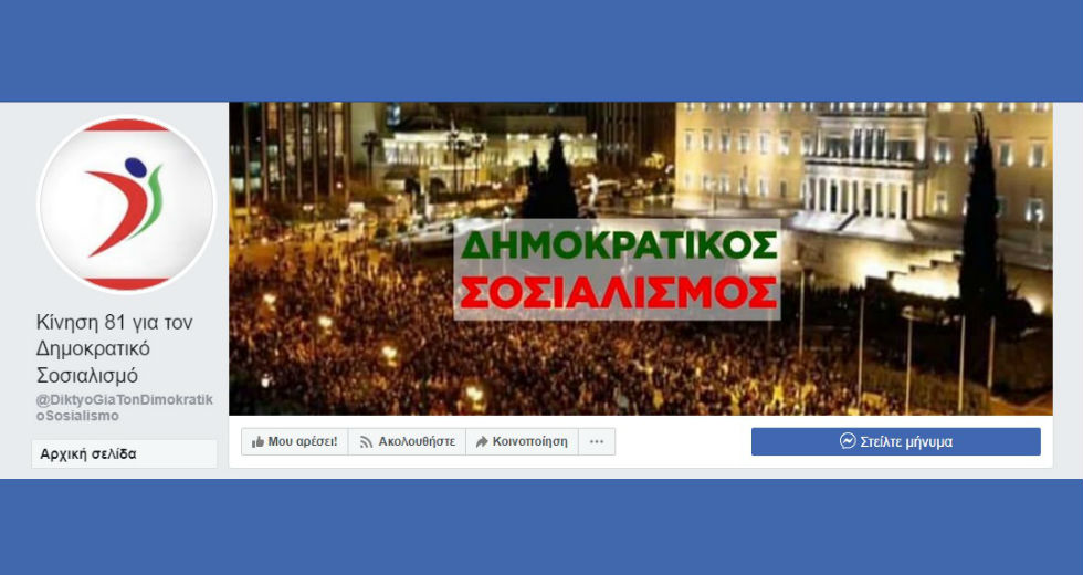 ΚΙΝΗΣΗ 81: Αντιδεξιό μανιφέστο από στελέχη του ΠΑΣΟΚ