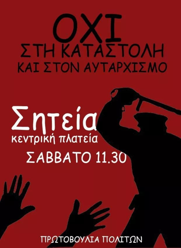 Κρήτη: Κινητοποιήσεις υπεράσπισης των δημοκρατικών δικαιωμάτων