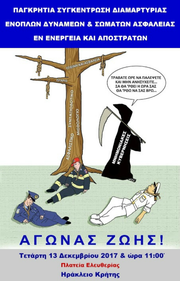 Ηράκλειο: Παγκρήτια διαμαρτυρία των Ένστολων Σωμάτων Ασφαλείας