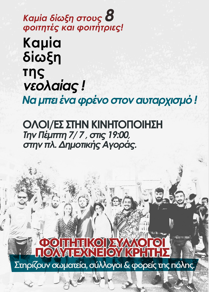 Συλλαλητήριο στα Χανιά την Πέμπτη ενάντια στις διώξεις φοιτητών