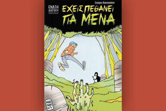 «Πώς να βγείτε ένα χάλια ραντεβού»