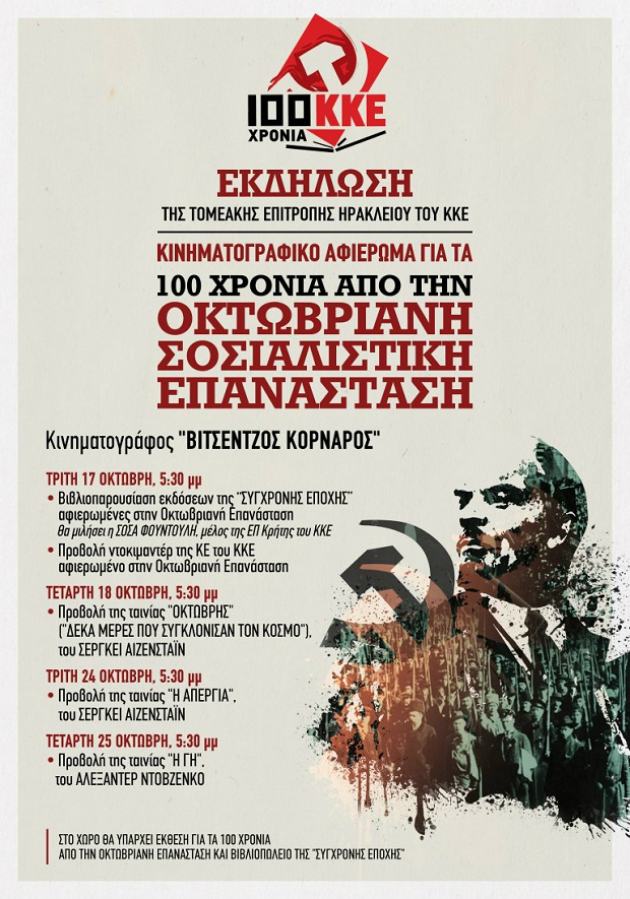 Ηράκλειο: Κινηματογραφικό αφιέρωμα για στην Οκτωβριανή Επανάσταση