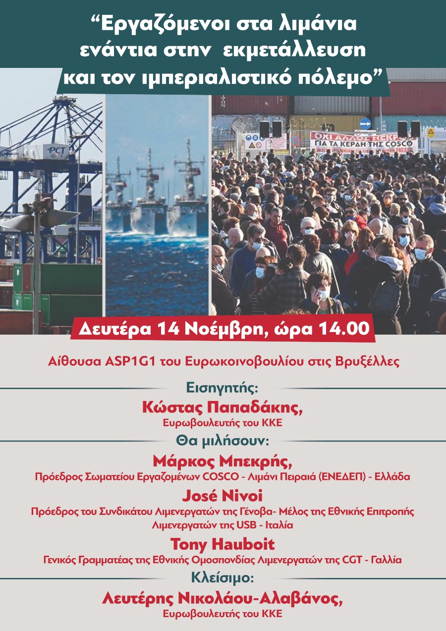 Εκδήλωση στο Ευρωκοινοβούλιο από το ΚΚΕ για τους εργαζομένους στα λιμάνια