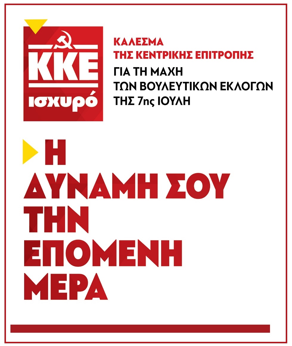 Δύναμη για την επόμενη μέρα η ψήφος στο ΚΚΕ
