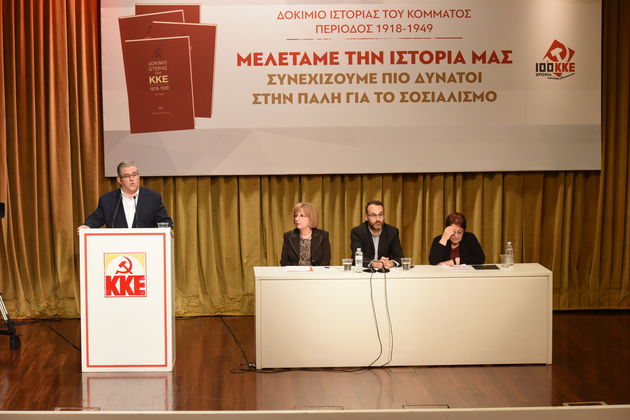Παρουσίαση του Δοκιμίου Ιστορίας του ΚΚΕ