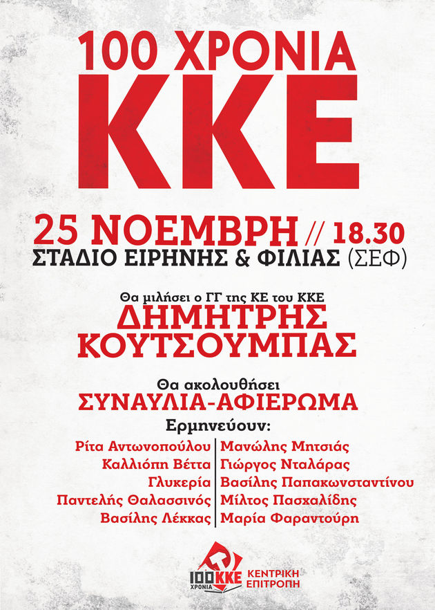 Μεγάλη βραδιά-αφιέρωμα στα 100 χρόνια ΚΚΕ