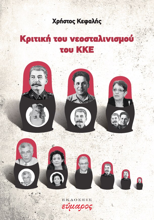 Χρήστος Κεφαλής: «Κριτική του νεοσταλινισμού του ΚΚΕ» (εκδόσεις Εύμαρος)