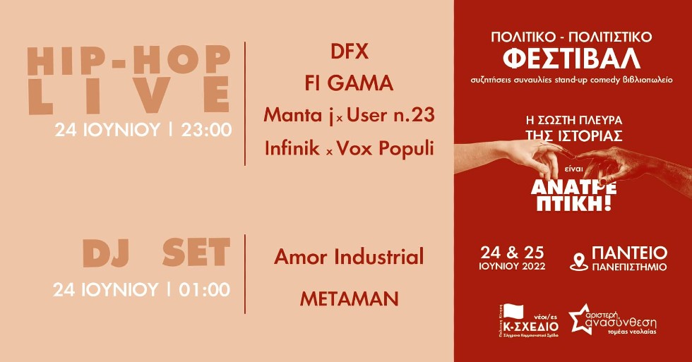 «Η σωστή πλευρά της Ιστορίας είναι ανατρεπτική»: Πολιτικό-πολιστικό φεστιβάλ στο Πάντειο