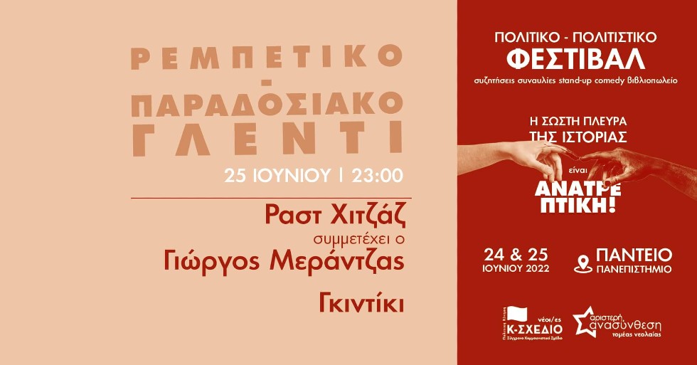 «Η σωστή πλευρά της Ιστορίας είναι ανατρεπτική»: Πολιτικό-πολιστικό φεστιβάλ στο Πάντειο