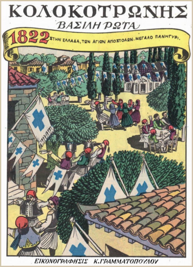 Κόμικς με φουστανέλες, καριοφίλια και τσαρούχια