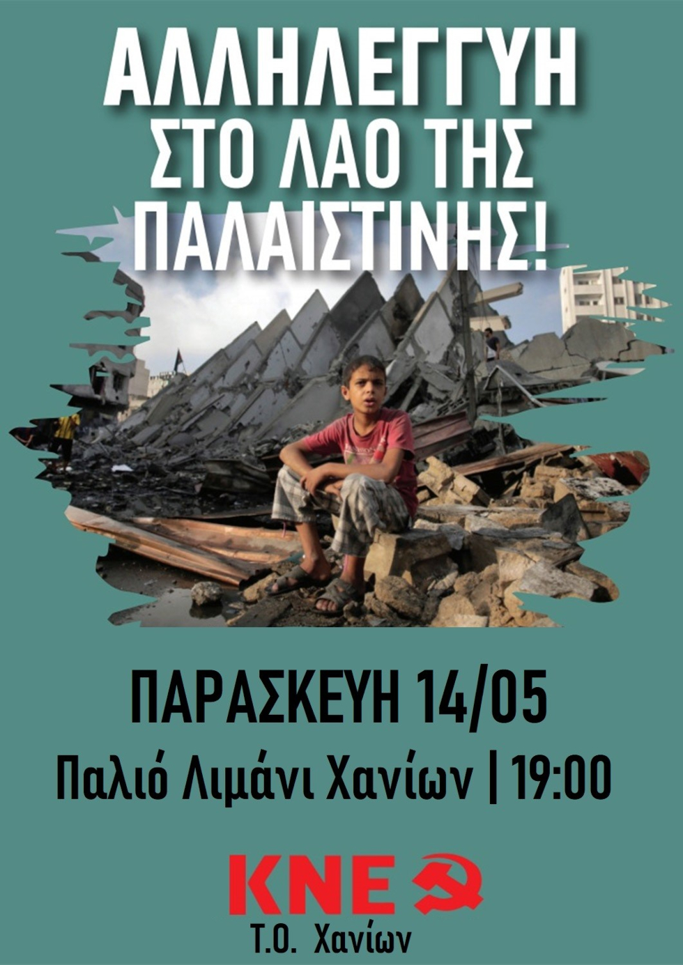 Χανιά: Συγκέντρωση αλληλεγγύης στους Παλαιστίνιους από την ΚΝΕ