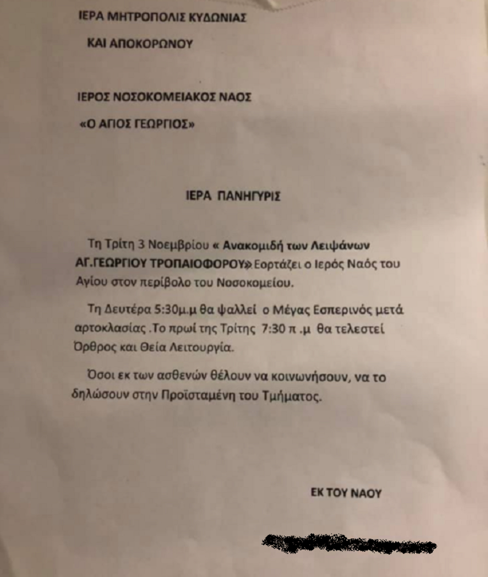 Χανιά: Καλούν ασθενείς να κοινωνήσουν μέσα στο νοσοκομείο