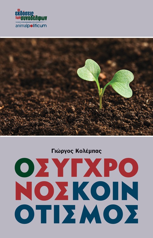 Συνυπάρχοντας, συμπράττοντας, συναποφασίζοντας