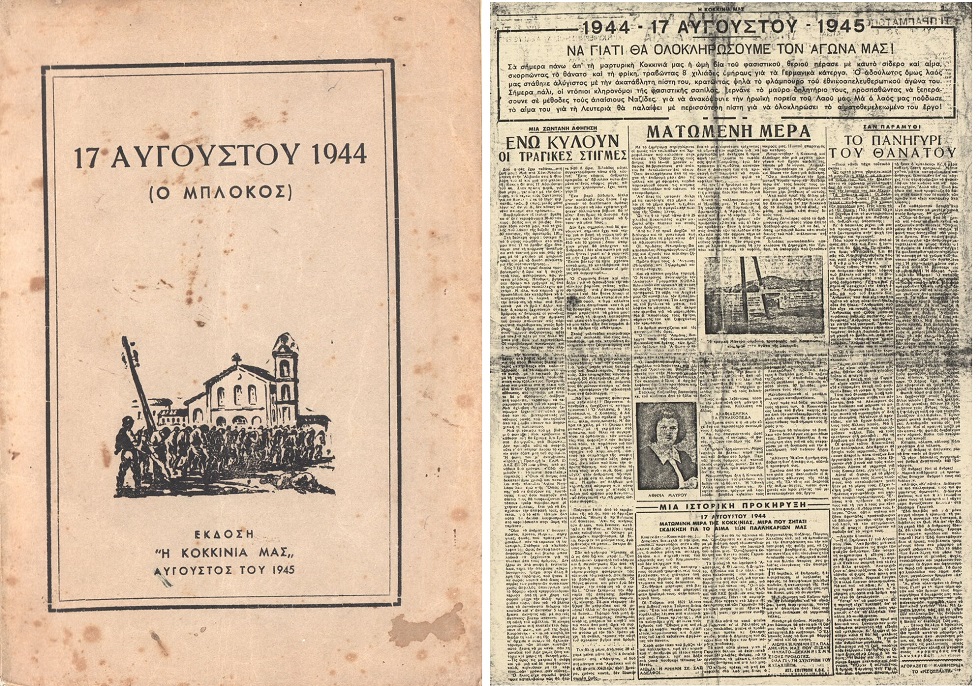 Το Μπλόκο της Κοκκινιάς, ζωντανό στη λαϊκή μνήμη