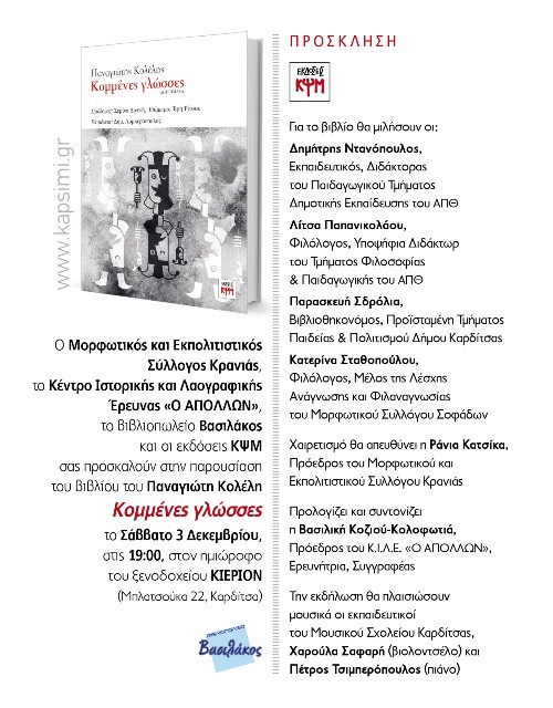 Οι «Κομμένες γλώσσες» του Παναγιώτη Κολέλη «ταξιδεύουν» στη Θεσσαλία