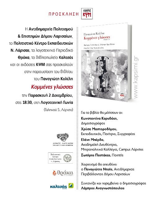 Οι «Κομμένες γλώσσες» του Παναγιώτη Κολέλη «ταξιδεύουν» στη Θεσσαλία