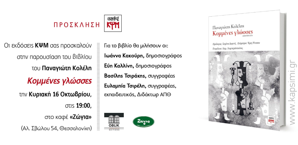 Οι «Κομμένες γλώσσες» του Παναγιώτη Κολέλη ταξιδεύουν στη Θεσσαλονίκη