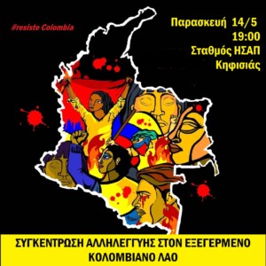 Συγκέντρωση αλληλεγγύης με το λαό της Κολομβίας