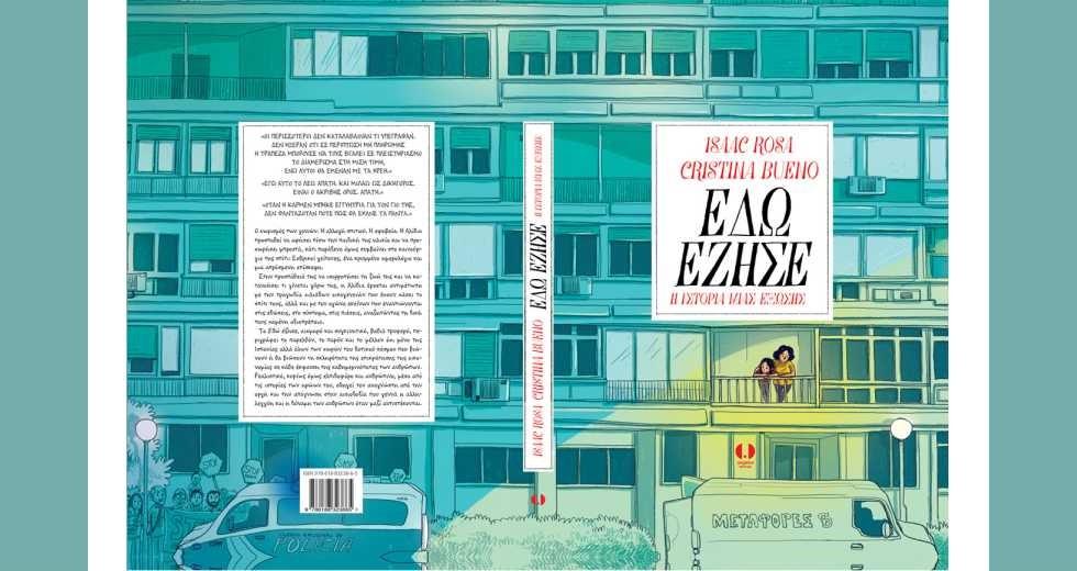 «Εδώ έζησε: η ιστορία μιας έξωσης»