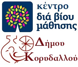 Εκπαιδευτικά προγράμματα απο το δήμο Κορυδαλλού