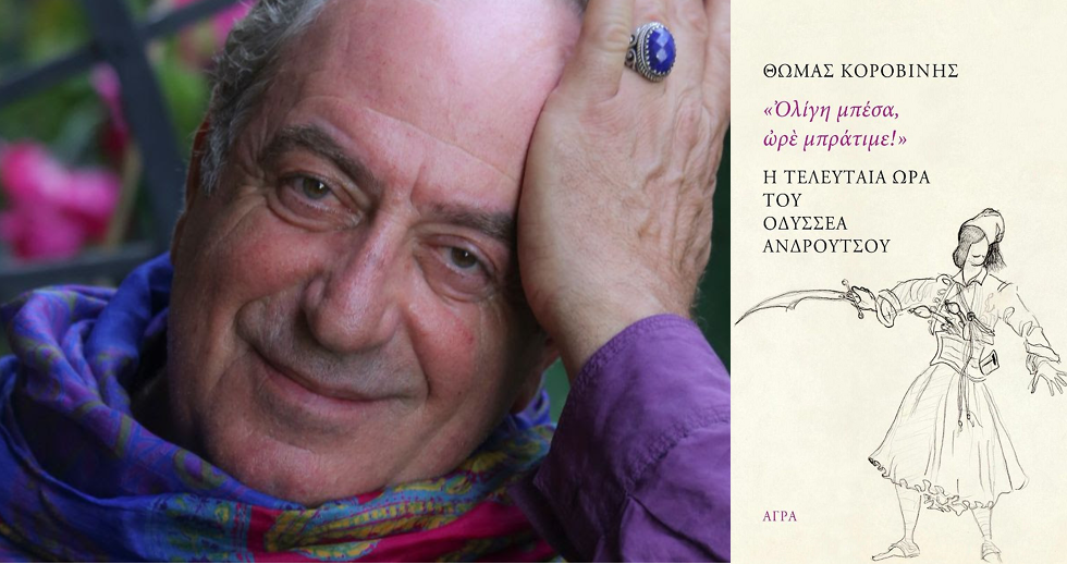 Τα λογοτεχνικά προεόρτια του ’21