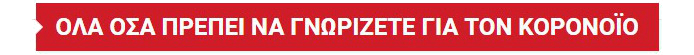 Κατέληξε 76χρονος στην Πτολεμαΐδα, στους 106 οι νεκροί από τον κορονοϊό