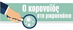 Η λάθος εκτίμηση του ΕΟΔΥ ξεκίνησε το ντόμινο του κορονοϊού