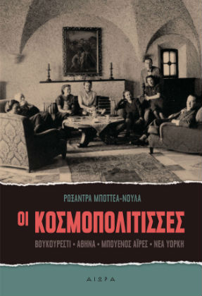 Η Ιστορία μιας χώρας μέσα από την ιστορία μιας οικογένειας