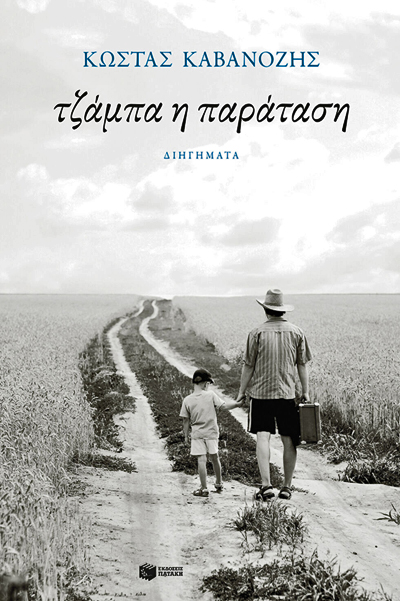 Είμαστε ένα δυσπρόσιτο και παράξενο χωριό…