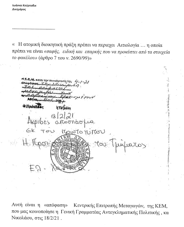 Αποστομωτική απάντηση της Ι. Κούρτοβικ στη Σ. Νικολάου