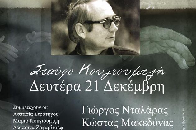Η πολιτιστική ατζέντα της ημέρας – 21.12.2015