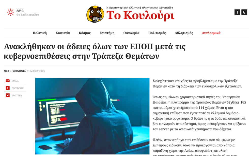 «Τι σημαίνει χάκερ, παιδί μου, και γιατί επιτίθενται στα σχολεία μας;»