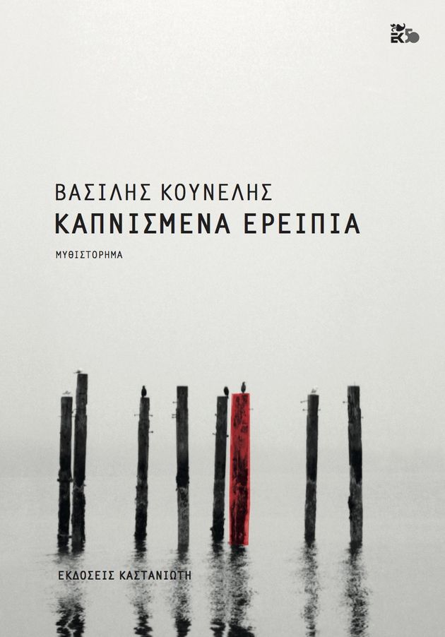 Τα «Καπνισμένα ερείπια» ενός αντι-ήρωα…