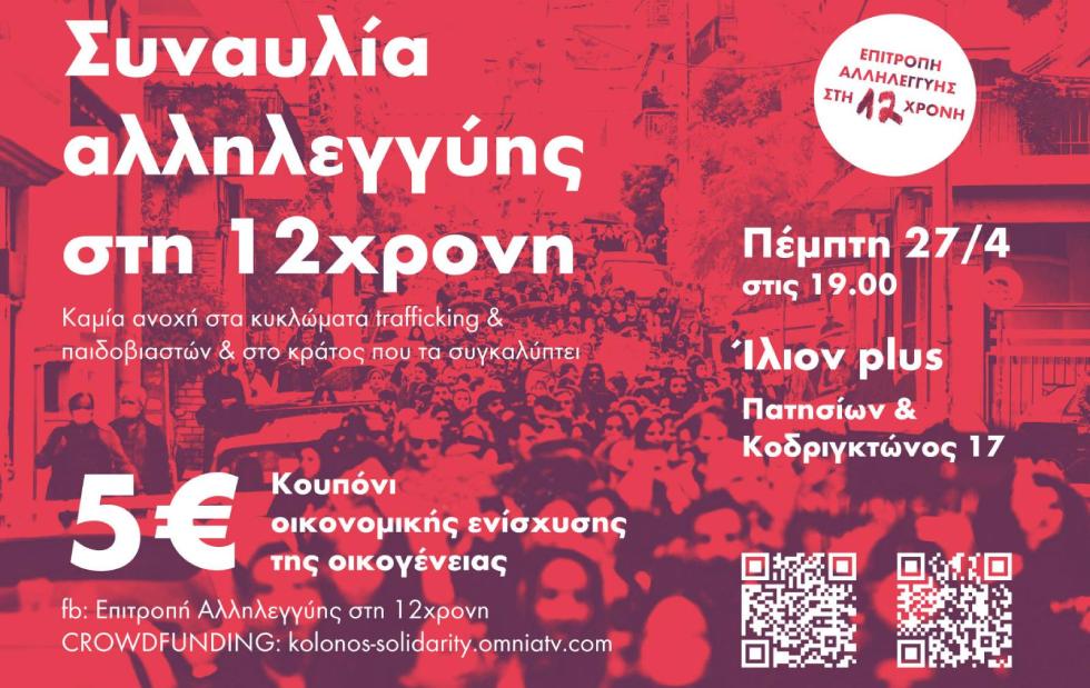 Συναυλία αλληλεγγύης στη 12χρονη την Πέμπτη